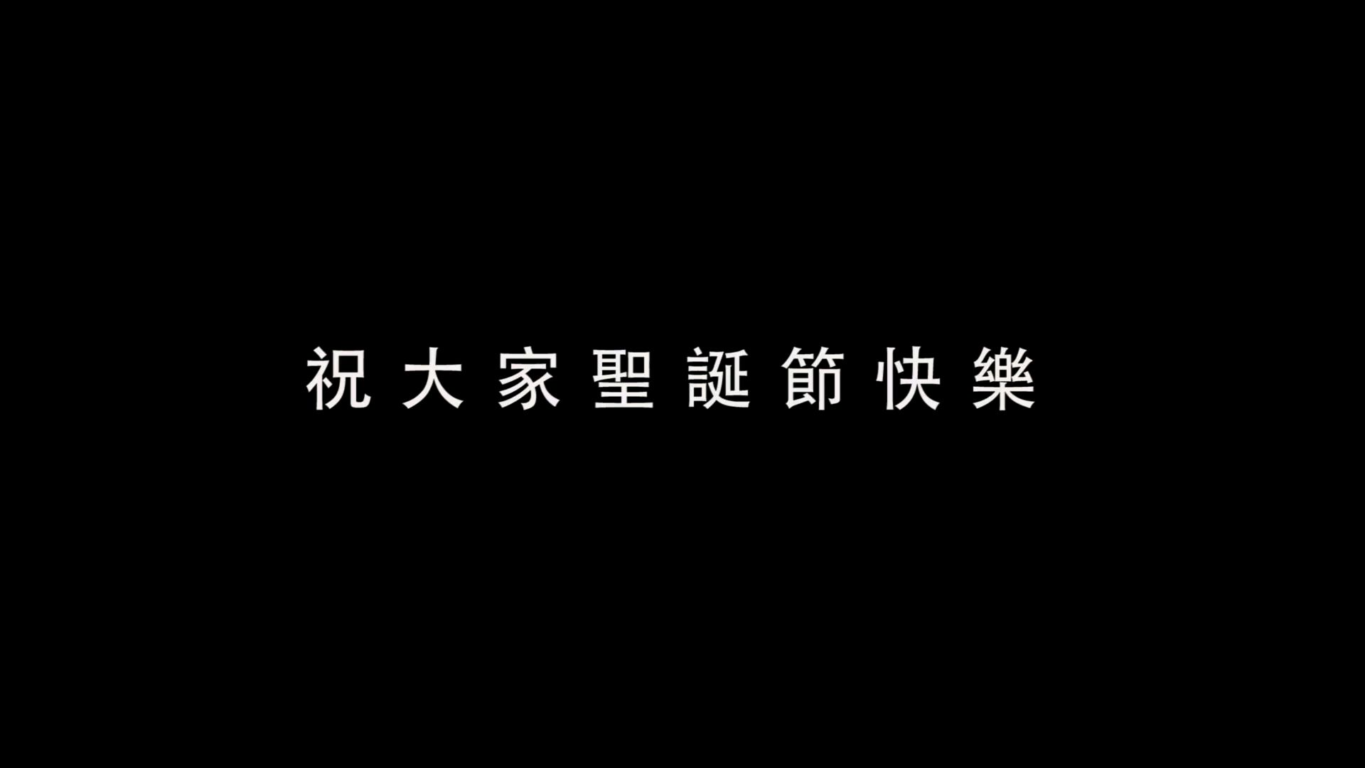 【微辣】Merry Christmas